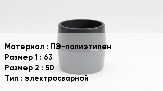 Переход полиэтилен ПЭ-полиэтилен 63х50 электросварной